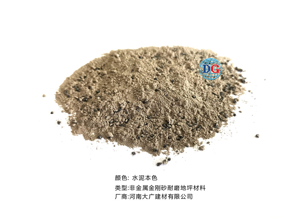 水泥本色金剛砂耐磨地坪材料；河南正規(guī)生產(chǎn)廠家：河南大廣建材有限公司